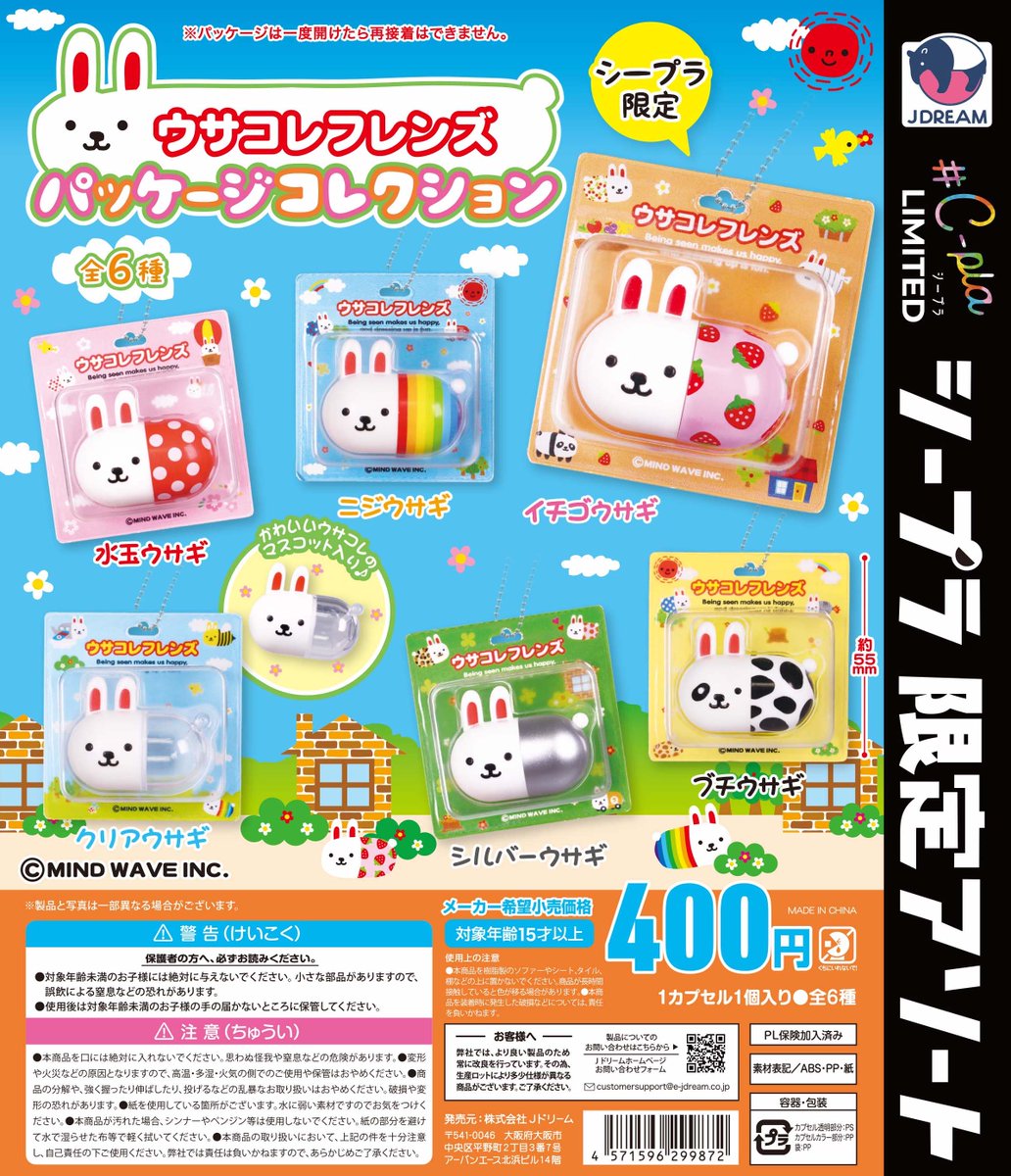 ✨2026年4月出荷商品｜10✨ #シープラ 限定 🌈「ウサコレフレンズ
