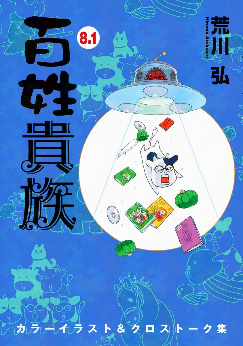 ⋱⋱📢電子書籍配信スタート‼️ ⋰⋰ #荒川弘 先生「#百姓貴族」9巻