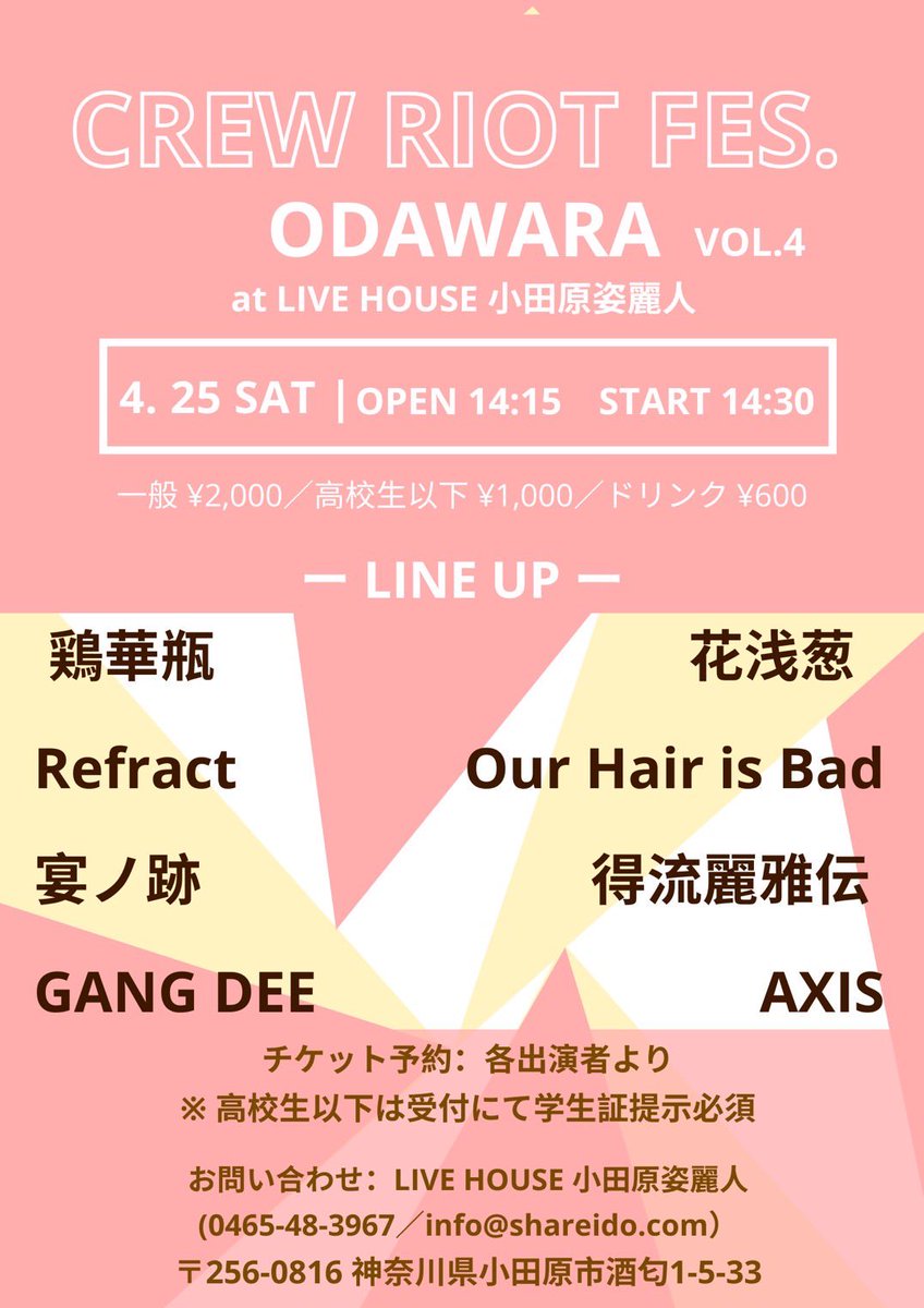 TORIKABIN's tweet photo. 【明日】

2026年4月25日(土)
Crew Riot FES. Odawara Vol.4 @ LIVE HOUSE 小田原姿麗人( @OdawaraShareido )

w/
AXIS
Our Hair is Bad
宴ノ跡
得流麗雅伝
GAN GDEE
花浅葱
Refract

🚪: OPEN14:15 ／START 14:30

🎫: 一般 ¥2,000／高校生以下 ¥1,000／ドリンク ¥600（+1D）
((高校生以下は受付にて学生証提示で高校生以下料金とさせていただきます。))

🐔: 14:30-

↓チケットご予約はこちらから
　公式ラインからでもご予約いただけます
https://t.co/anOUMWLXQO

ツアー5本目になります！
よろしくお願いいたします。
是非お待ちしてます。