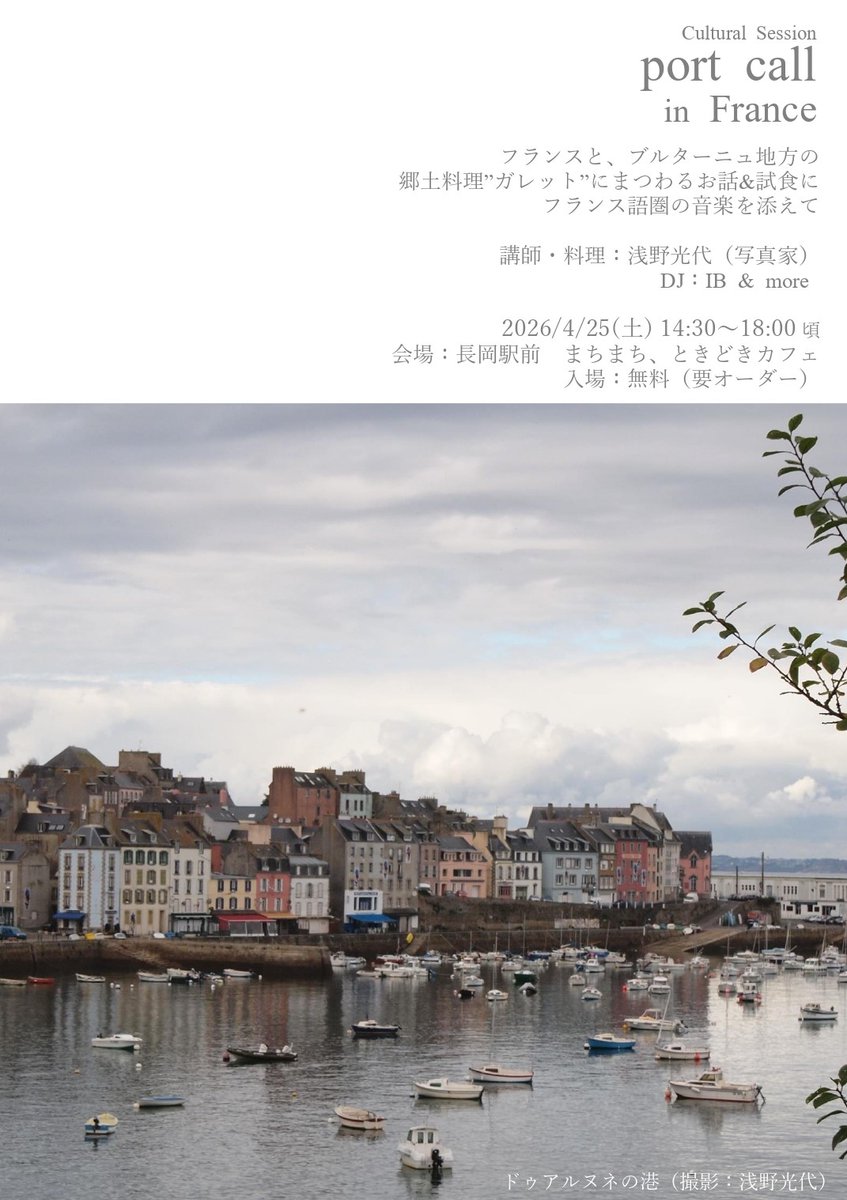 Ivy_ochanoma's tweet photo. 世界のお茶の間 Ivyは"port call"を応援しています🇫🇷

port call in France
フランスと、ブルターニュ地方の郷土料理”ガレット”にまつわるお話＆試食に、フランス語圏の音楽を添えて

4/25(土) 14:30～18:00頃
会場：まちまち、ときどきカフェ
入場：無料（要オーダー）
⇒ https://t.co/ZG16ljHTeF https://t.co/pzTJlJakEl