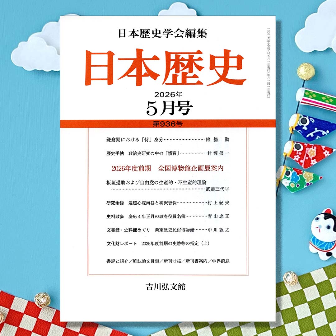 『月刊 日本歴史 2026年5月号（第936号）』

クレジットカード決済💳による、定期購読のお申込ならびに
更新が受付可能になりました。
下記ホームページよりお申込ください。

👉yoshikawa-k.co.jp/nihonrekishi