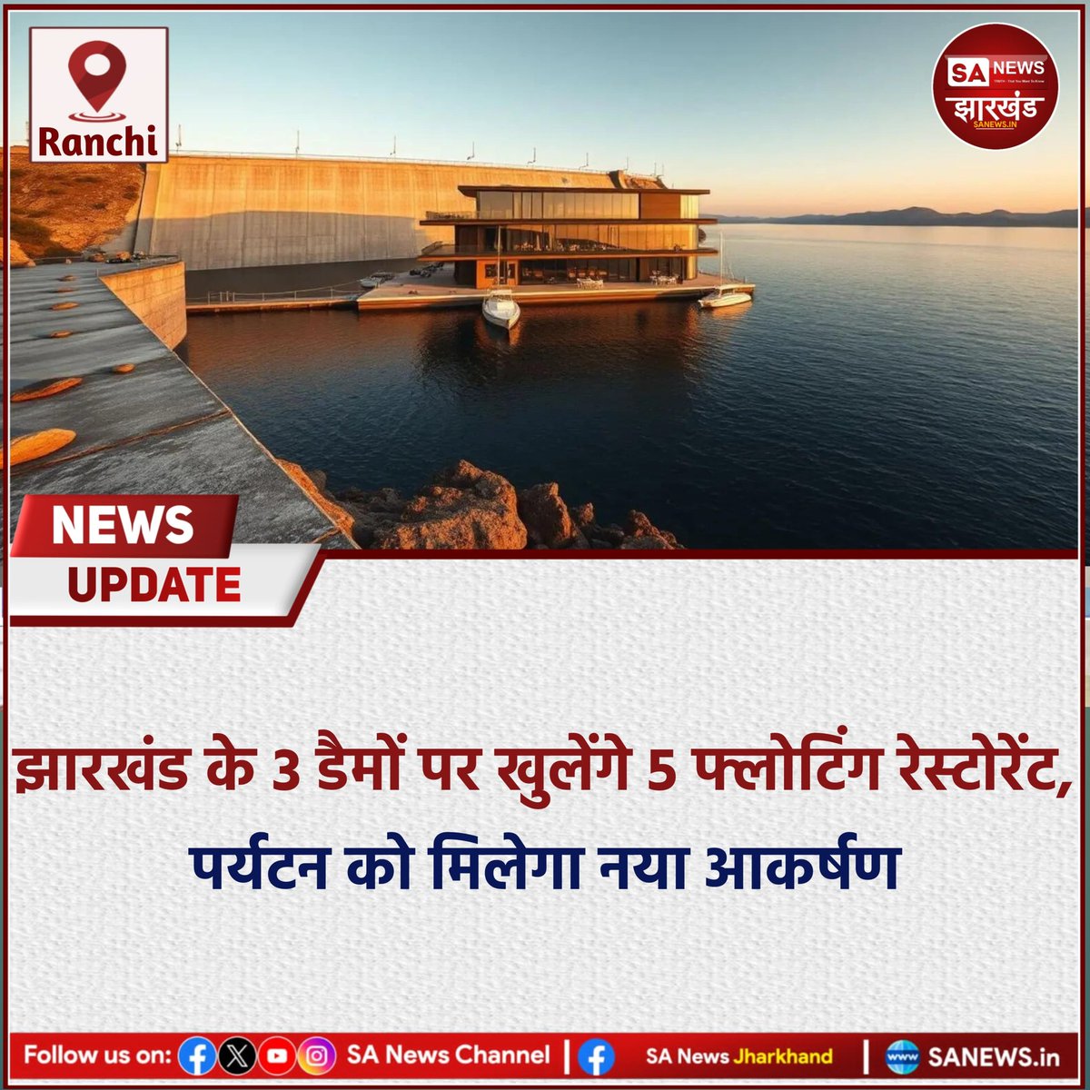 sanewsJharkhand's tweet photo. झारखंड के 3 डैमों पर खुलेंगे 5 फ्लोटिंग रेस्टोरेंट, पर्यटन को मिलेगा नया आकर्षण
रांची: झारखंड के तीन प्रमुख डैम पतरातू, धुर्वा और गेतलसूद में पांच फ्लोटिंग रेस्टोरेंट बनाने का रास्ता साफ हो गया है।
#SANewsJharkhand
#Jharkhand
#Tourism
#FloatingRestaurant
#PatratuDam https://t.co/iBrl62b50d