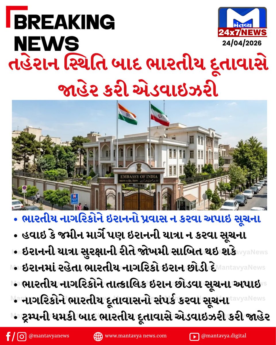 Mantavyanews's tweet image. હવાઇ કે જમીન માર્ગે ભારતીય નાગરિકોને ઇરાનનો પ્રવાસ ન કરવા અપાઇ સૂચના
#TehranSituation #IndianEmbassy #Advisory #IndianCitizens #NotToTravel #Iran #MantavyaNews
