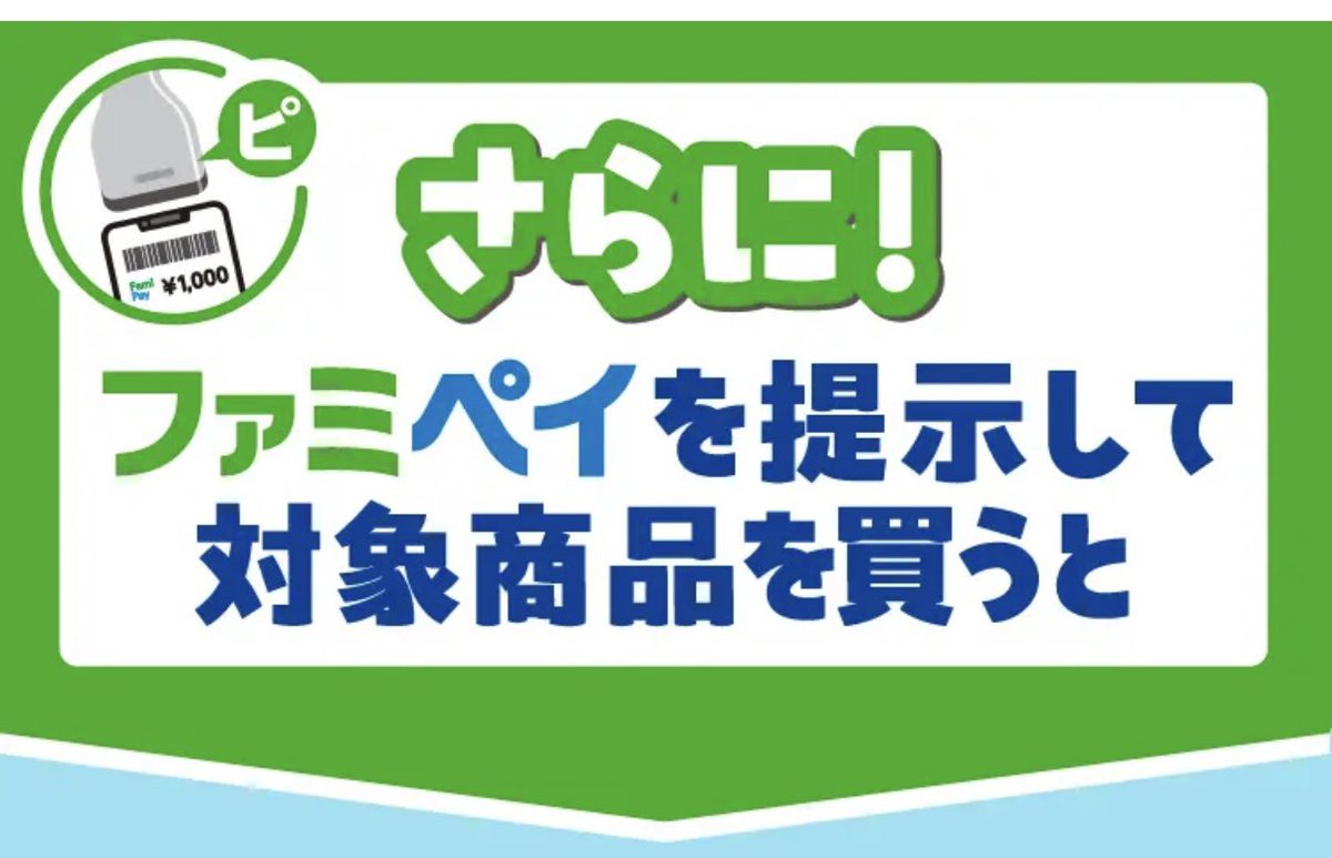 ファミリーマート ぽこあポケモン ○さらに！ ファミペイを提示して 