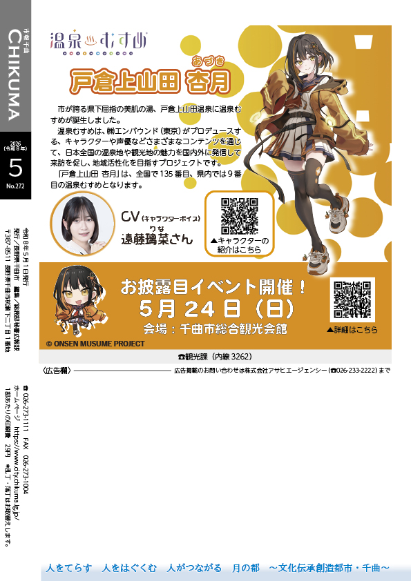 【秘書広報課】
#市報千曲 5月号を発行しました。
（主な紙面）
・防災気象情報が5月下旬から変わります
・「都市計画道路一重山線」、「（仮称）屋代スマートIC」事業の進捗
・令和9年4月プラスチック分別方法の変更
・令和8年度区長、自治会長の紹介
・温泉むすめ「戸倉上山田