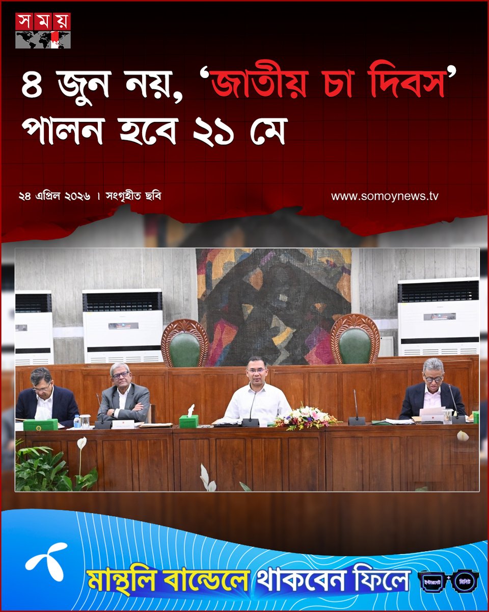 somoytv's tweet image. প্রতি বছর ৪ জুনের পরিবর্তে ২১ মে ‘জাতীয় চা দিবস’ পালন করবে সরকার...

বিস্তারিত :somoynews.tv/news/2026-04-2…

#somoytv #NewsUpdate #TeaDay #CabinetDecision