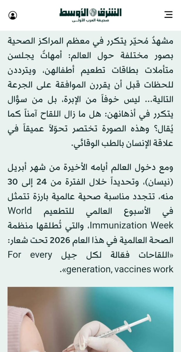اقرا المقال كاملا عبر الرابط التالي
الشرق الأوسط​ - صحتك
23 أبريل 2026 م ـ 06 ذو القِعدة 1447 هـ
جدة: د. عبد الحفيظ يحيى خوجة
اللقاحات عبر الأجيال... حماية تمتد طويلاً
لبناء مناعة مبكرة للأطفال والحدّ من «الشيخوخة المناعية» لكبار السن
 aawsat.news/9tymc