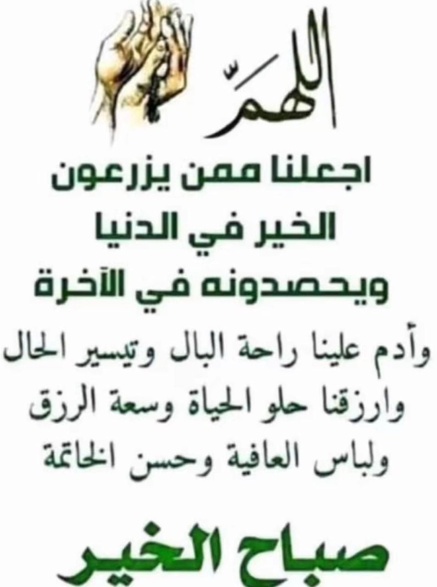 صباح الثقةواليقين بأن الله
معنافي كل لحظة
وبشرنا بما طال انتظاره
وأسترنافوق الأرض
وتحت الأرض ويوم العرض
وأنصرنا على كل من ظلمنا
بحولك وقوتك فليس لناحول
ولاقوةالابك ياحي ياقيوم
برحمتك نستغيث فلاتكلناالى
أنفسناطرفةعين ولالأحدمن
خلقك وتولى بنفسك أمرنا
عاجلاًغيراجلاً

#متي_موعد_دوامك