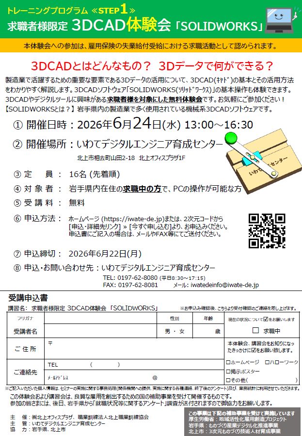 iwatedeinfo's tweet photo. ◆求職者様限定 講習会◆
▶STEP1 3DCAD 体験会「SOLIDWORKS」
▶STEP2 SOLIDWORKS基礎講習会
▶STEP3 SOLIDWORKS資格対策講習会

6/24から開催します！初心者の方大歓迎です！！
ご興味のある方は是非この機会に参加ください。
https://t.co/8hcnbOcdkk
#求人 #求職 #講習 #3DCAD https://t.co/yf3f9lSjPx