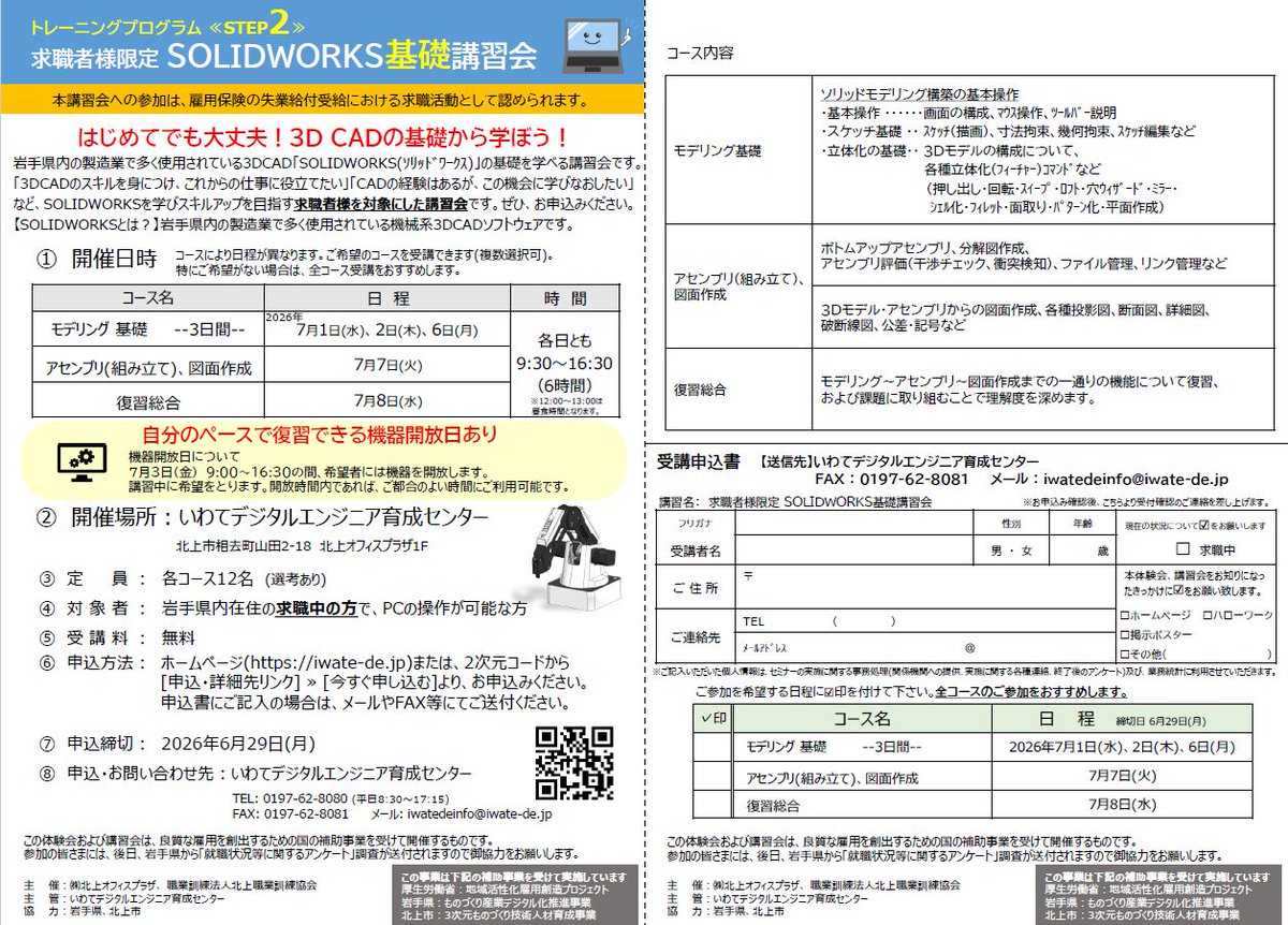 iwatedeinfo's tweet photo. ◆求職者様限定 講習会◆
▶STEP1 3DCAD 体験会「SOLIDWORKS」
▶STEP2 SOLIDWORKS基礎講習会
▶STEP3 SOLIDWORKS資格対策講習会

6/24から開催します！初心者の方大歓迎です！！
ご興味のある方は是非この機会に参加ください。
https://t.co/8hcnbOcdkk
#求人 #求職 #講習 #3DCAD https://t.co/yf3f9lSjPx