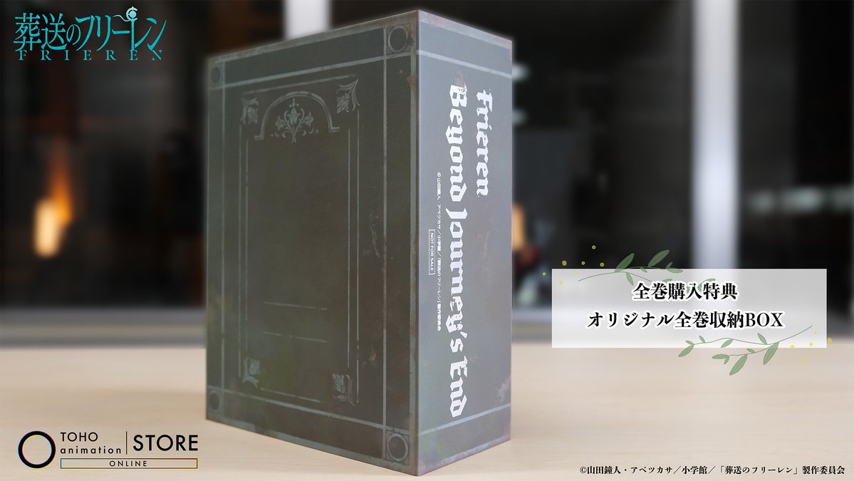 葬送のフリーレン TOHO animation STORE 全巻収納BOX 葬送の #フリーレン】 ／ 全巻まとめて、この一箱に✨ ＼ Blu-ray＆DVD