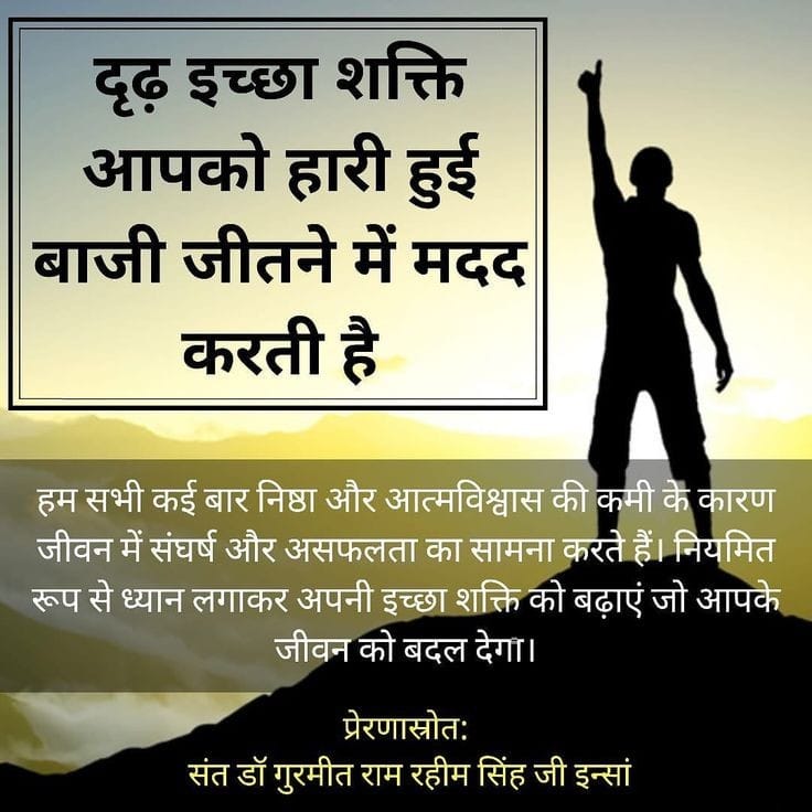 अपने जीवन को बेहतर बनाने के लिए जरूरी है कि आप ईश्वर का नाम जपते हुए अच्छे कर्म करें, दीन दुखियो कि मदद करें तो निश्चित ही सफलता आपके कदम चूमेगी | 
#LifeChangingTips
प्रेरणास्रोत ~ Saint Gurmeet Ram Rahim Ji