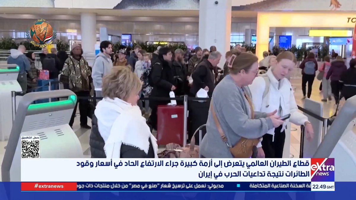 شركات الطيران ترفع أسعار التذاكر وإلغاء رحلات ومراجعة توقعاتها المالية بعد ارتفاع أسعار وقود الطائرات في الأسابيع الأخيرة #سارة_عبدالله 