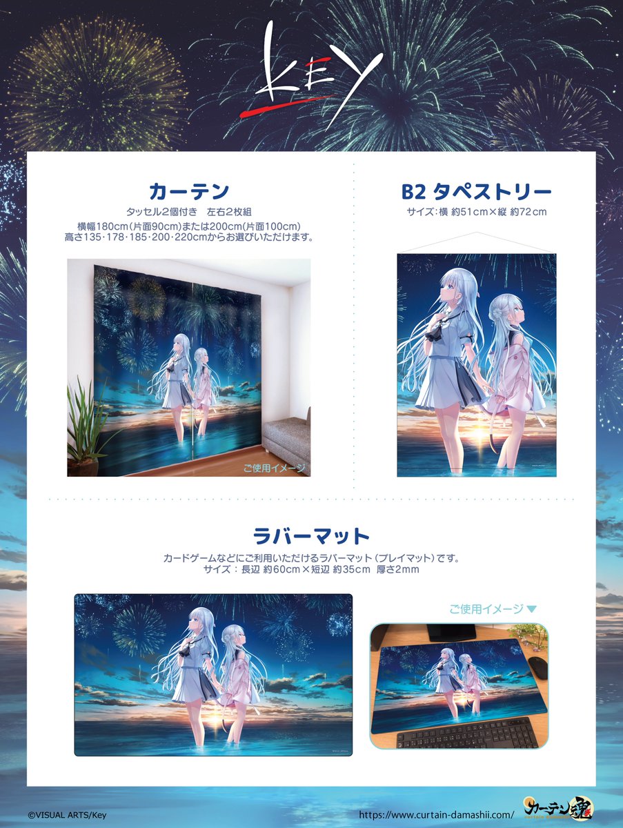 ＼📢 新商品情報／

『Summer Pockets REFLECTION BLUE』＆『anemoi』よりカーテン、B2タペストリー、ラバーマットの販売を本日より開始しました🎆
お見逃しなく🎆

📦販売ページ
curtain-damashii.com/item/tag/key/
#アネモイ
#サマポケ