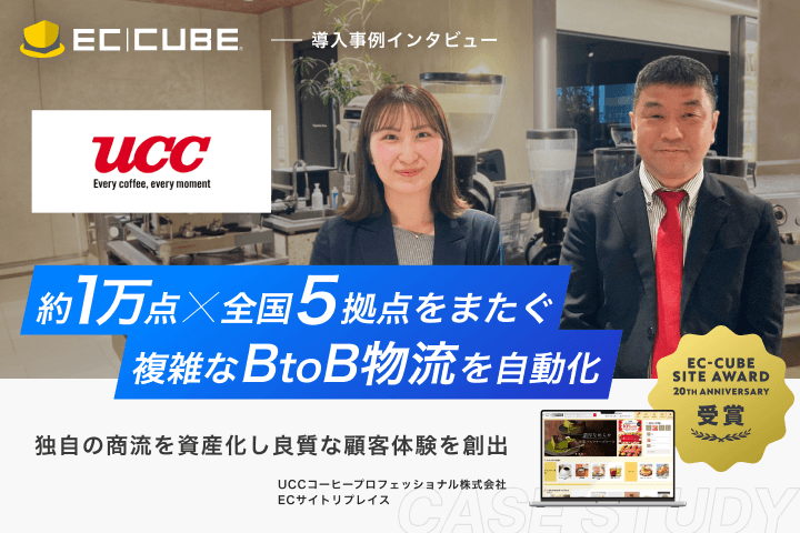 EC_CUBE's tweet photo. EC-CUBEリリース20周年を記念した、優れた顧客体験(CX)を表彰する「EC-CUBE Site Award –20th Anniversary–」の受賞サイト第2弾として、UCCコーヒープロフェッショナル様の事例インタビューを公開いたしました。 

UCCコーヒープロフェッショナル様では、UCCグループの業務用サービス事業(BtoB EC)の中核を担っておられます。是非事例インタビューをご覧くださいませ。 
https://t.co/ltx4OiCwcJ 
#eccube