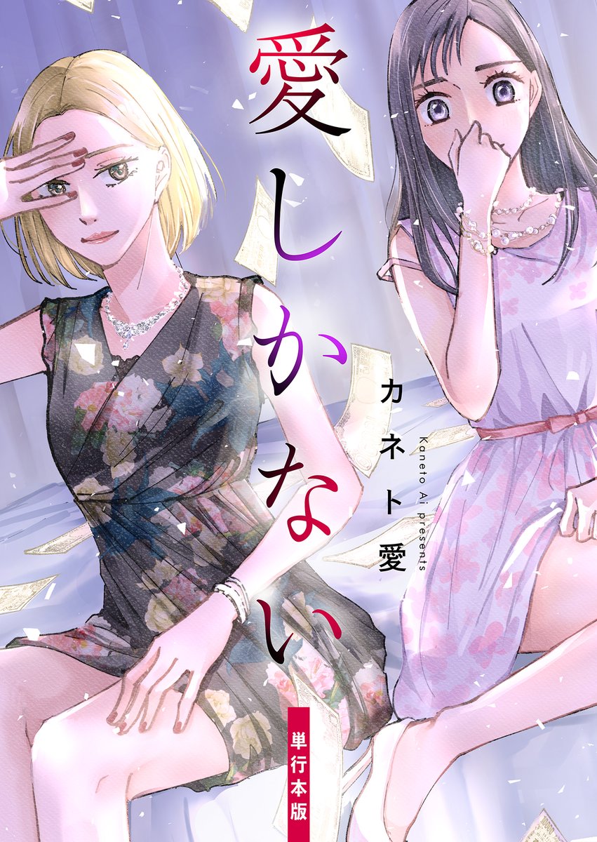 love_pain_co's tweet photo. ＼✨【単行本版】配信スタート！👀👩‍❤️‍👩／

🐻コミックシーモアで人気の『愛しかない』が【単行本版】として登場！

この機会にぜひチェックしてみてください📚✨
https://t.co/0chlL7L2Al https://t.co/O5KxcyhzV2