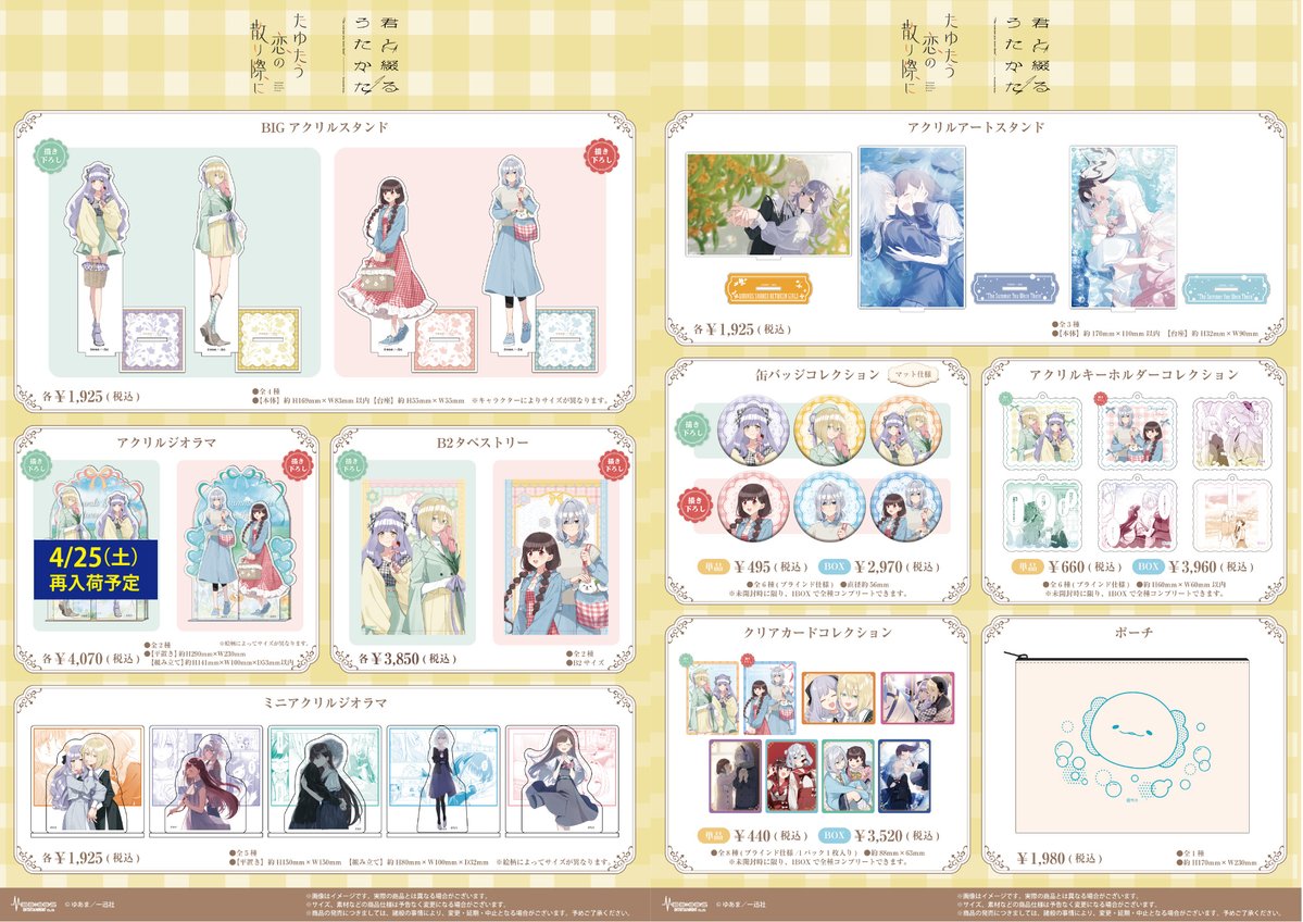 【再入荷情報】

「たゆたう恋の散り際に」＆「君と綴るうたかた」POP UP SHOP

お品切れしていた商品が先程再入荷いたしました。

※「たゆたう恋の散り際に」描き下ろしアクリルジオラマ【ピクニックver.】のみ4/25（土）中再入荷予定
となります。

▼イベント詳細につきましてはこちら