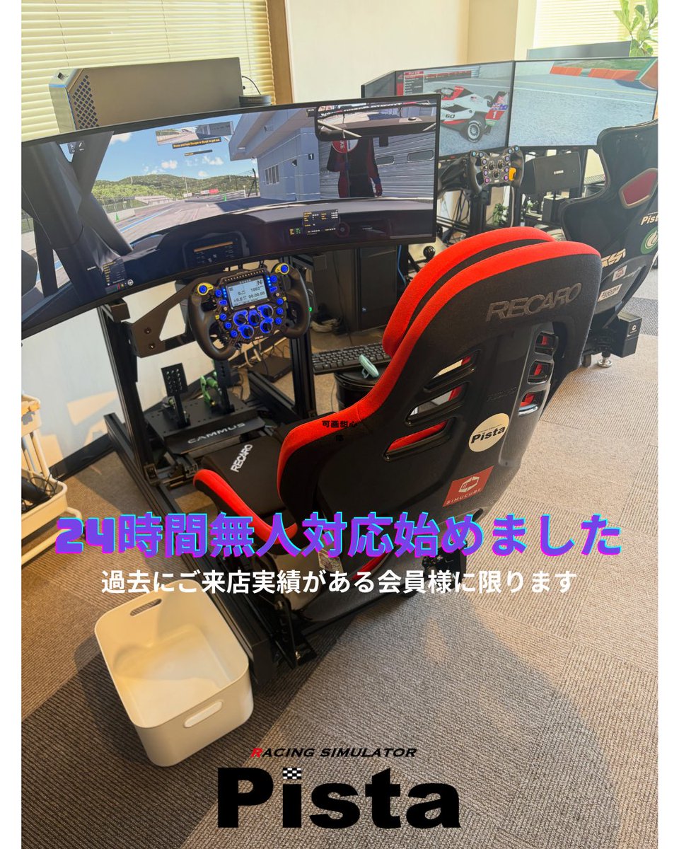 PistaSim's tweet photo. こんにちは☀️Pistaのシミュレーター、24時間無人対応始めました！！
これまでは車検等で不在の場合が多く対応出来ない場面がありましたが、過去にご来店実績があり会員登録されているPC触れる方は不在時でもシミュレーターで走れます。 https://t.co/Vf2qOfjA6e