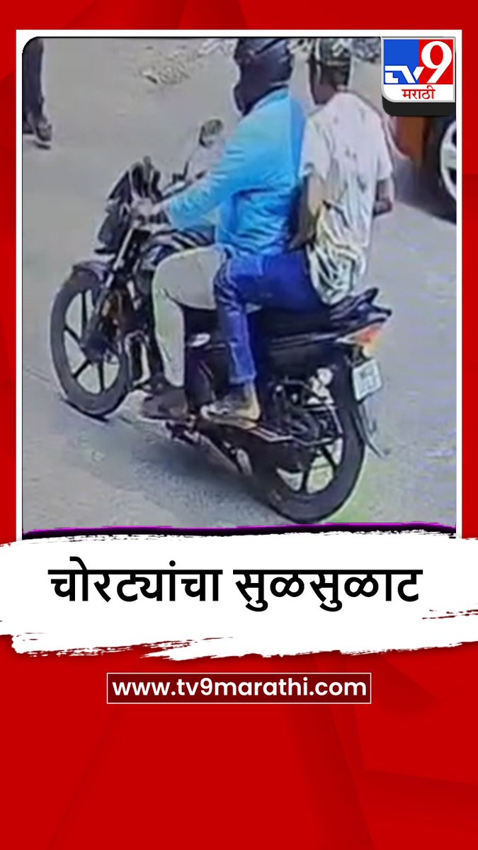 TV9Marathi's tweet image. अंबरनाथमध्ये वृद्धाकडून रोकड हिसकावली, शिवधाम संकुलासमोरील घटना, पाहा व्हीडिओ

tv9marathi.com/videos/short-v…

#Ambernath #Thane