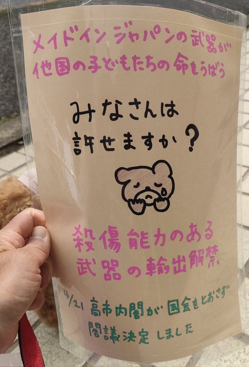 今日からママチャリだけでなく、イヌの散歩もプラカ付けて行くことにした。３人の人が声をかけてくれた！大事だけどなかなか伝わってないニュースをプラカでご近所にお知らせするオバサン爆誕。
#武器輸出反対
#国会情報局反対
#緊急事態条項反対 
#改憲反対 
#高市やめろ