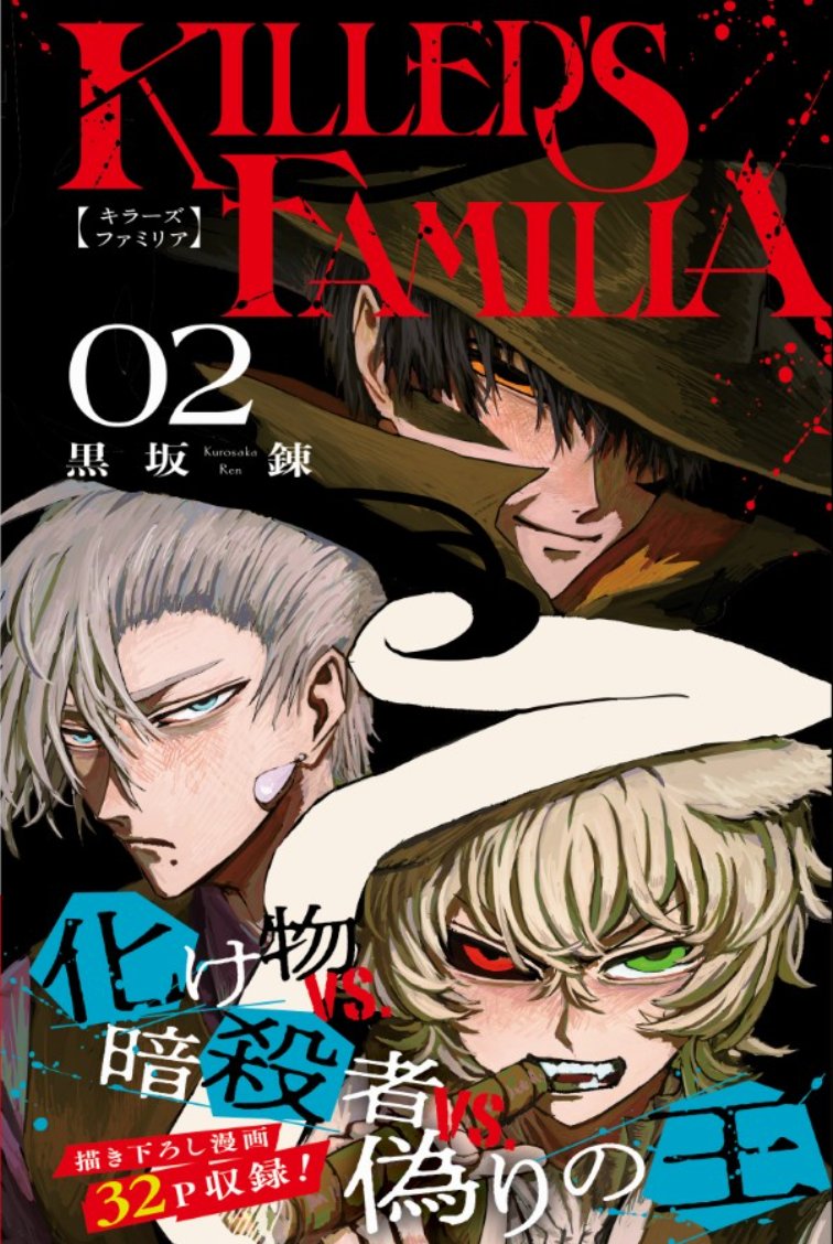 kurosakaren000's tweet image. KILLER'S FAMILIA(2) (ガンガンコミックス) amzn.asia/d/000eoa8e #Amazon @Amazonより 

2巻目の表紙が表示されてます！！！
予約もできるようになってるのでよろしければお願いします!!!!
