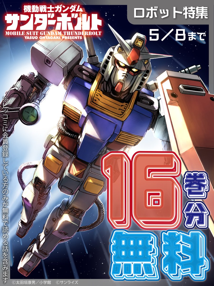 【🤖ロボット特集】

／
16巻分無料キャンペーン開始！
5/8まで
＼

『#機動戦士ガンダム サンダーボルト』

▼今すぐ無料で読む
bigcomics.jp/episodes/4a02d…

#サンダーボルト
#太田垣康男（<a href="/ohtagakiyasuo/">太田垣康男</a>）
#矢立肇
#富野由悠季
#ビッコミ