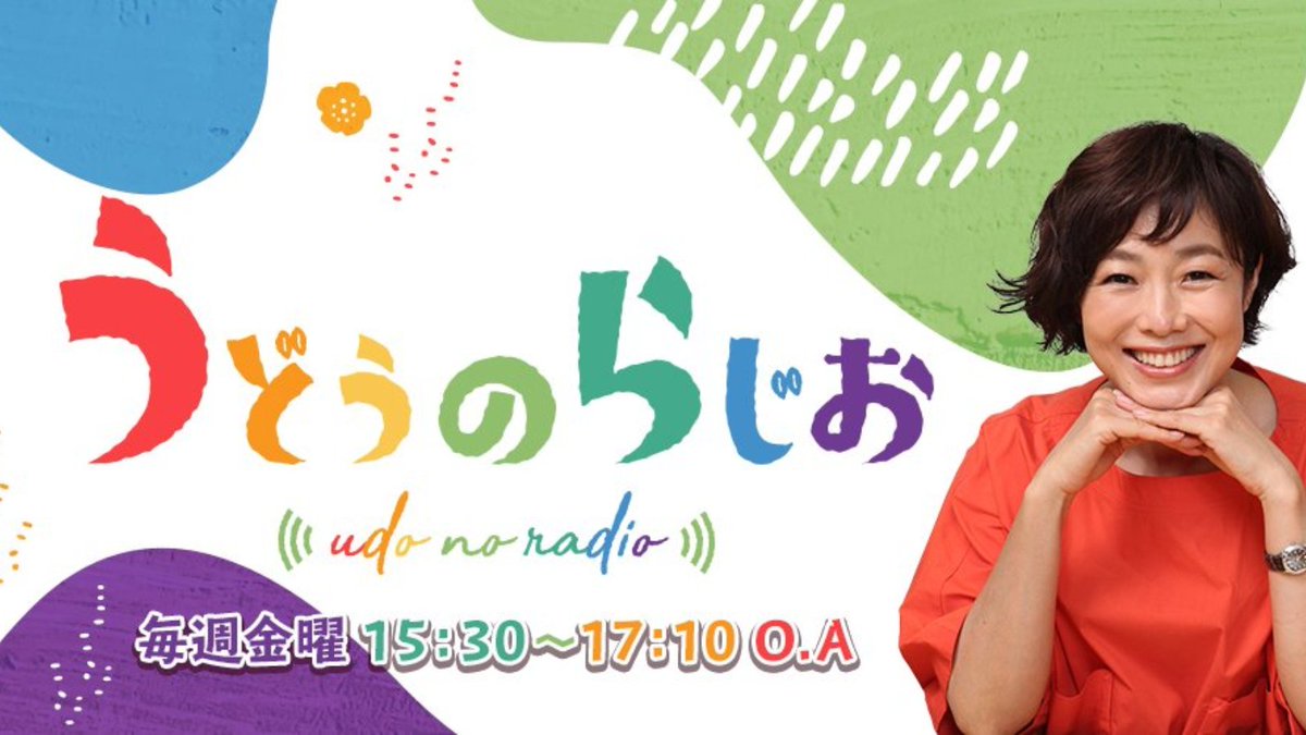 ニッポン放送「うどうのらじお」（パーソナリティ：有働由美子） tweet media