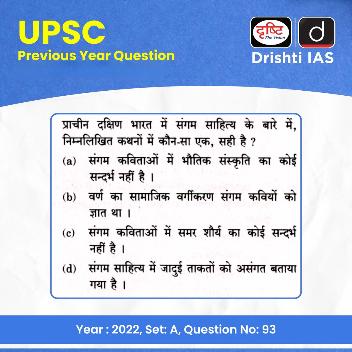 drishtiias's tweet image. PYQ से मिलेगी सही दिशा, यही है सफलता की असली परीक्षा!

UPSC Prelims 2022 के प्रश्नों के साथ करें अपनी तैयारी को और भी ठोस और सटीक।

हर सवाल में छिपा है पैटर्न, सोच और सफलता का सूत्र!

#UPSCPrelims2026 #UPSC #IAS #PYQ #PreviousYearQuestion #DrishtiIAS
