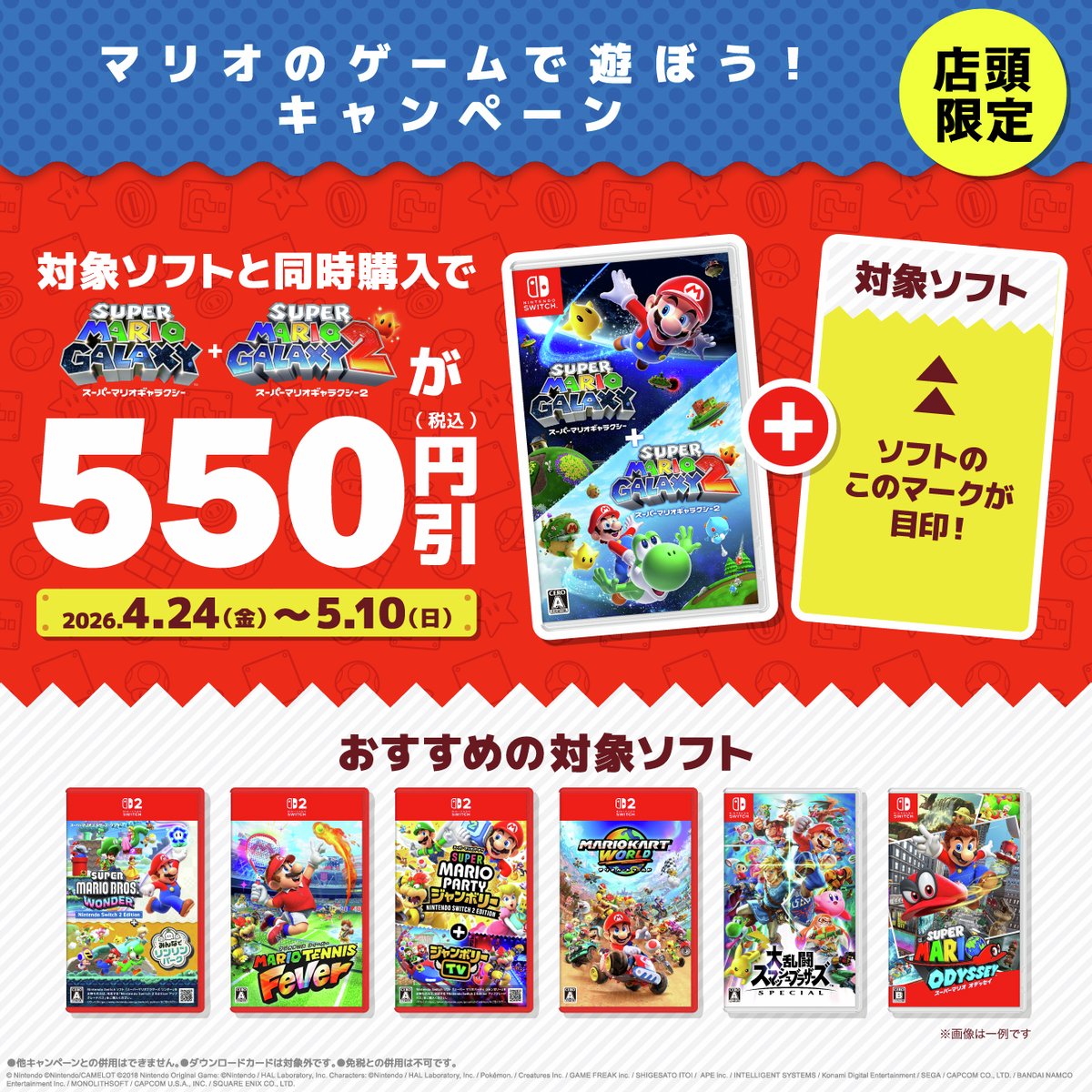 GEO_official's tweet image. ／
📣店頭でお得なキャンペーン実施中❗❗
5/10(日)まで❗❗
＼

今なら、対象の新品Nintendo Switch/Nintendo Switch 2 ソフトと『#スーパーマリオギャラクシー + #スーパーマリオギャラクシー2』を同時購入で、合計金額から✨550円(税込)引き✨

▶geo-online.co.jp/campaign/speci…
#NintendoSwitch #Switch
