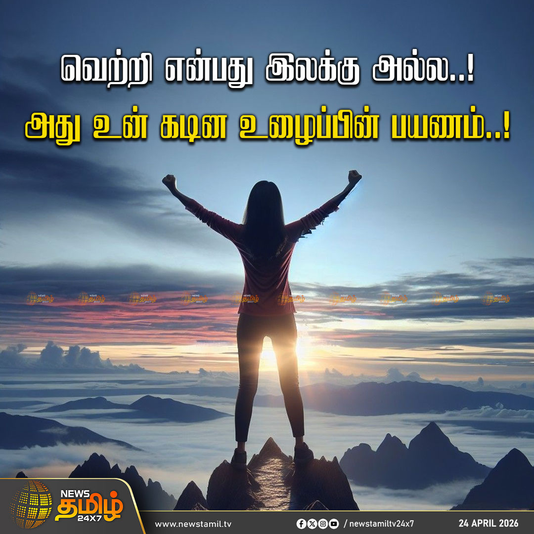 NewsTamilTV24x7's tweet image. Motivation Daily | வெற்றி என்பது இலக்கு அல்ல..!
அது உன் கடின உழைப்பின் பயணம்..!

Motivation | Motivational Quotes

#Motivation | #MotivationalQuotes | #Motivational | #TamilNews | #NewsTamil24x7