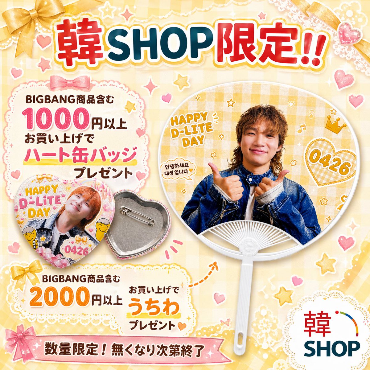 Han_Shop_Japan's tweet photo. 🎉💛韓SHOP限定💛🎉

D-LITE誕生日イベント開催🎂✨

開催期間は
4/25(土)・4/26(日)の2日間限定💫

BIGBANG商品を含むお買い上げで
プレゼントをご用意しました🎁

数量限定のため
無くなり次第終了です🙇‍♀️

ぜひ一緒にD-LITEのお誕生日をお祝いしましょう🥳✨

#DLITE #DAESUNG #BIGBANG #韓SHOP https://t.co/HcwJ2fyuG7