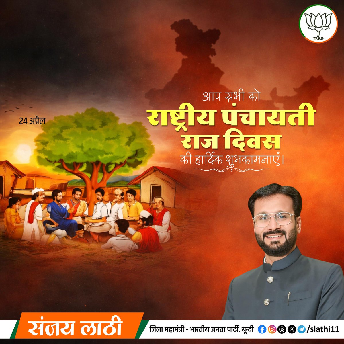 राष्ट्रीय पंचायती राज दिवस की सभी को हार्दिक शुभकामनाएं।

पंचायतें, लोकतंत्र की प्राथमिक इकाई व लोक मंगल की कामना का अधिष्ठान हैं। सशक्त ग्राम पंचायतें "ग्रामोदय से राष्ट्रोदय" की संकल्पना को साकार करने का माध्यम हैं।

#NationalPanchayatiRajDay