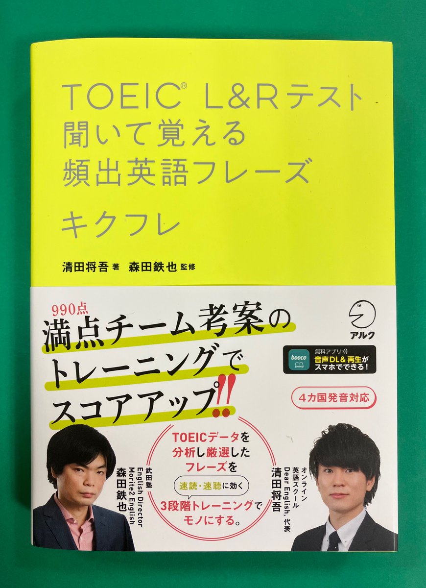 語学新刊】 『TOEIC L&Rテスト聞いて覚える頻出英語フレーズ キクフレ