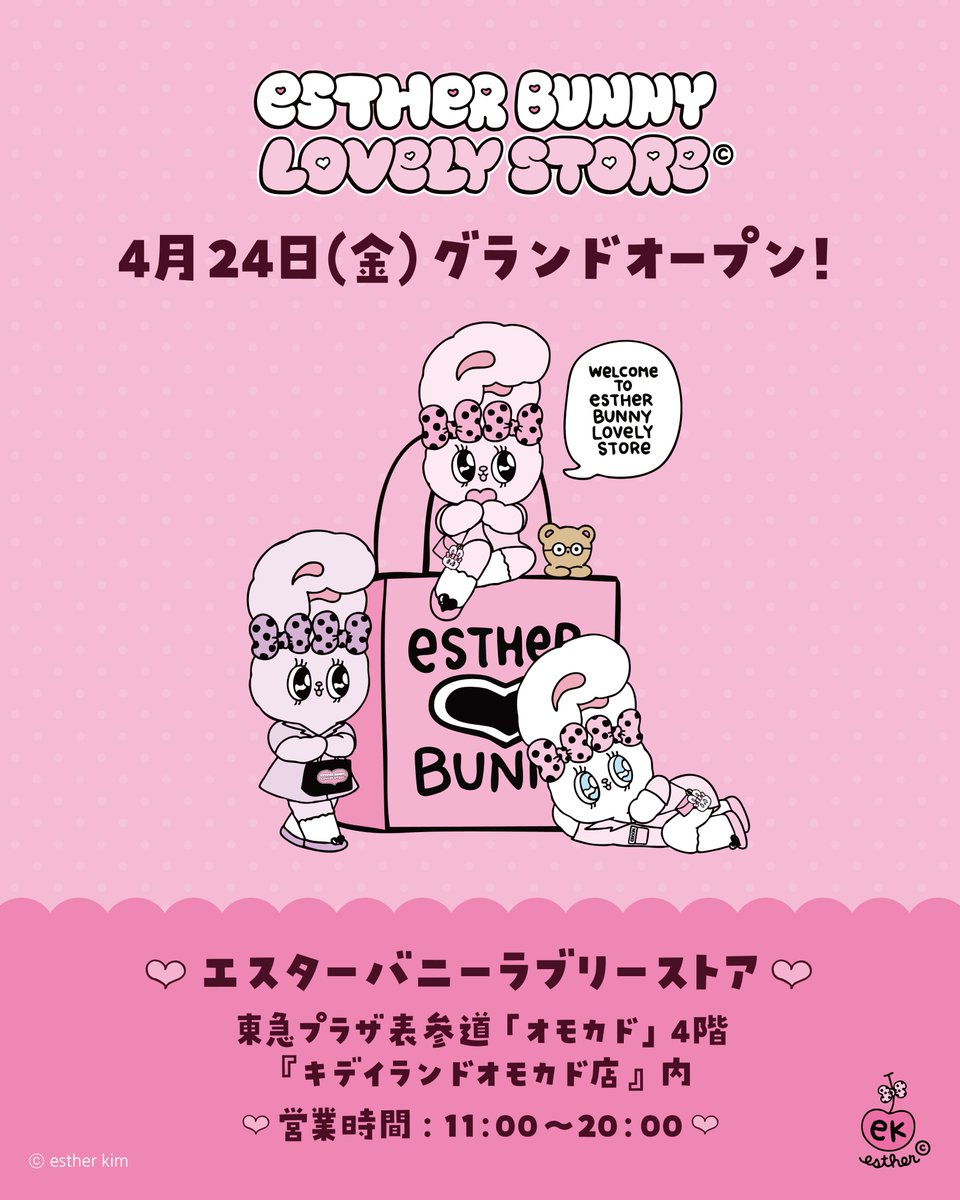 🐰🩷🐰🩷🐰🩷🐰🩷🐰 #エスターバニーラブリーストア 💕ついに本日
