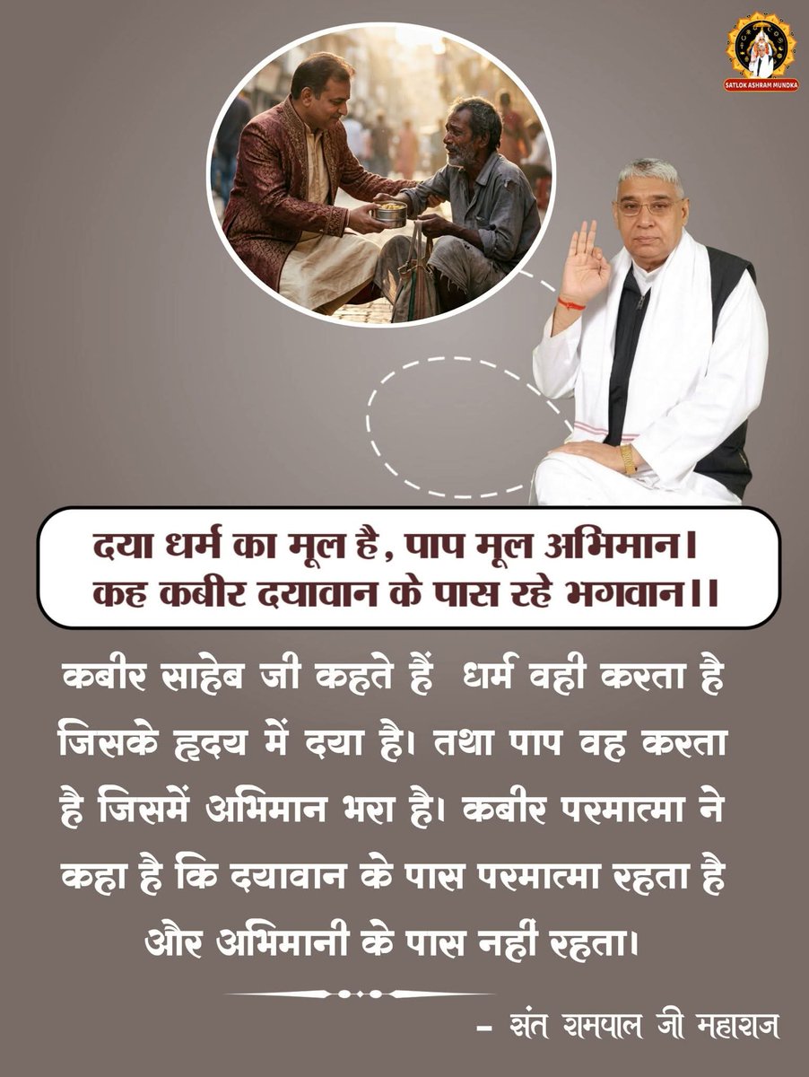NareshS43783027's tweet photo. #GodMorningFriday
दया धर्म का मूल है, पाप मूल अभिमान। कह कबीर दयावान के पास रहे भगवान।।
कबीर साहेब जी कहते हैं धर्म वही करता है जिसके हृदय में दया है। तथा पाप ���ह करता है जिसमें अभिमान भरा है। कबीर परमात्मा ने कहा है कि दयावान के पास परमात्मा रहता है और अभिमानी के पास नहीं रहता। https://t.co/s0L6KFwDPC