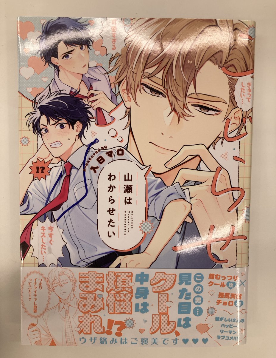 書籍入荷情報2】#入日マロ 先生「こじらせ山瀬はわからせたい」入荷