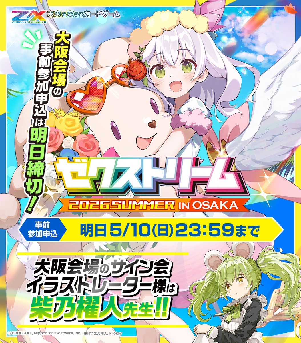 大阪ゼクストの事前参加申込は本日まで!📝 みなさんお忘れなく! #ZX_TCG 大阪ゼクストの事前参加申込は本日まで!📝 みなさんお忘れなく! #ZX_TCG