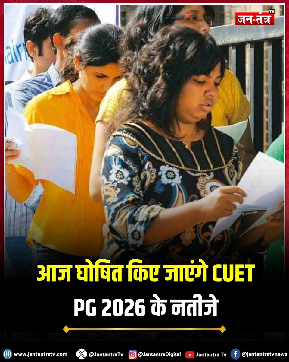 JantantraTv's tweet image. #NewsUpdate : एनटीए ने कहा है कि सीयूईटी-पीजी-2026 के परिणाम आज घोषित किए जाएंगे. रिजल्ट शाम करीब 5 बजे आने की संभावना है. अभ्यर्थी एनटीए की आधिकारिक वेबसाइट पर रिजल्ट देख सकेंगे.

#NTA #Education #CUETPG #Students #Exam #Results  #trendingnews #hindinews #latestnews