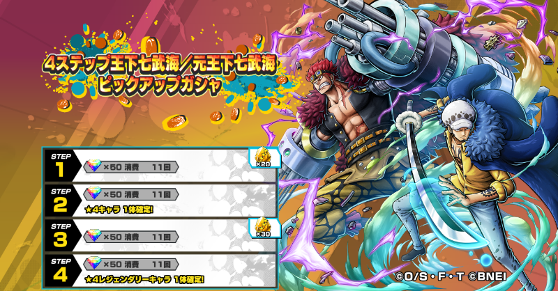 OPBR_official's tweet image. 【4ステップ王下七武海／元王下七武海ピックアップガシャ】

「鬼ヶ島怪物決戦 キッド＆ロー」が再登場😆
特定ステップで★4 クリスタルかけらの特典つきのピックアップガシャを開催！

#バウンティラッシュ
#ONEPIECE