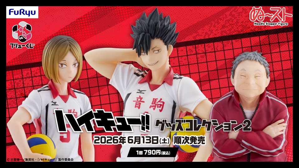 ◤￣￣￣￣￣￣￣￣￣￣￣￣￣￣￣￣￣￣◥
　　　　　　 　フリューくじ
　　　　　 アニメ「ハイキュー!!」
　　　　  　グッズコレクション2
━━ 2026年6月13日(土)より順次発売！━━

孤爪研磨、黒尾鉄朗と猫又監督が立体化！
音駒高校にフォーカスしたラインナップにぜひご注目✨

🏐商品詳細▸