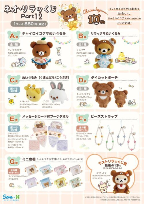 ネオ・リラッくじ　チャイロイコグマ　リラックマ　まとめ売り リラックマ『ネオ・リラッくじ』まとめ！Part12が2026/4/24より新発売