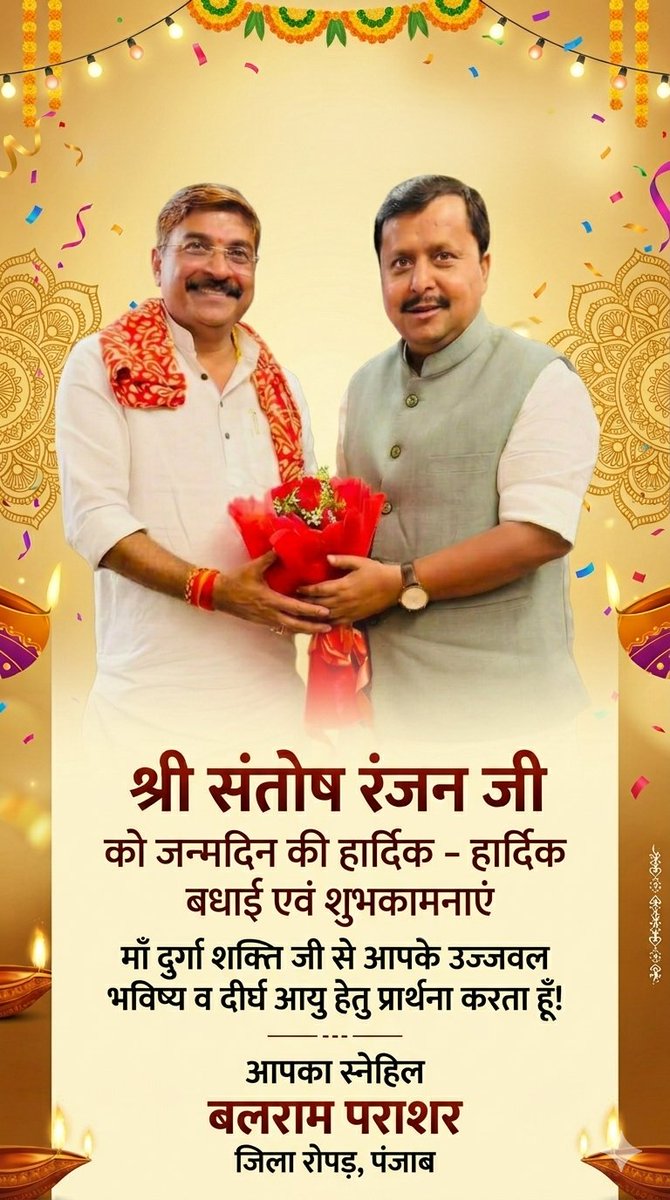 BjpPrashar's tweet photo. "मेरे बड़े भैया माननीय श्री @SantoshRanjan_ जी को जन्मदिन की अनंत मंगलकामनाएं। 💐
​मां दुर्गा शक्ति जी से आपके उत्तम स्वास्थ्य, दीर्घायु और उज्जवल भविष्य की प्रार्थना करता हूँ। आप इसी तरह समाज का मार्गदर्शन करते रहें और सफलता की नई ऊंचाइयों को छुएं।
​सादर,बलराम पराशर"@BJP4India https://t.co/y5vOZbtx5D