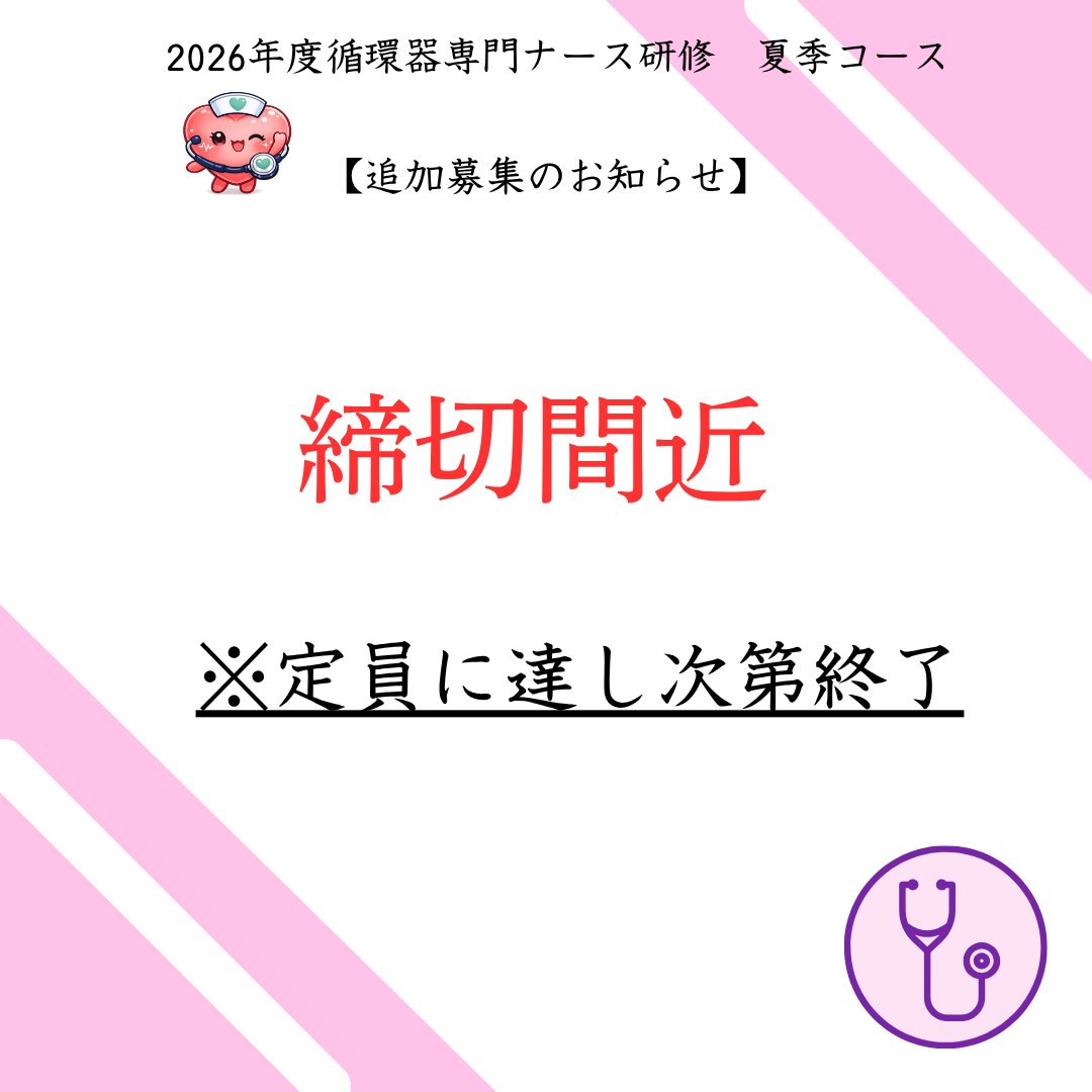 jeccsorg's tweet photo. 2026年度循環器専門ナース研修夏季コース
【締切間近】

追加募集（先着順）

少人数でじっくり学べます

■4/30締切
※定員で終了

詳細・申込は
https://t.co/jyQDd7cxcL

＃循環器
＃研修会 https://t.co/dGKJZQLZec