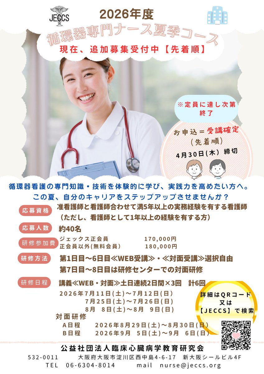 jeccsorg's tweet photo. 2026年度循環器専門ナース研修夏季コース
【締切間近】

追加募集（先着順）

少人数でじっくり学べます

■4/30締切
※定員で終了

詳細・申込は
https://t.co/jyQDd7cxcL

＃循環器
＃研修会 https://t.co/dGKJZQLZec