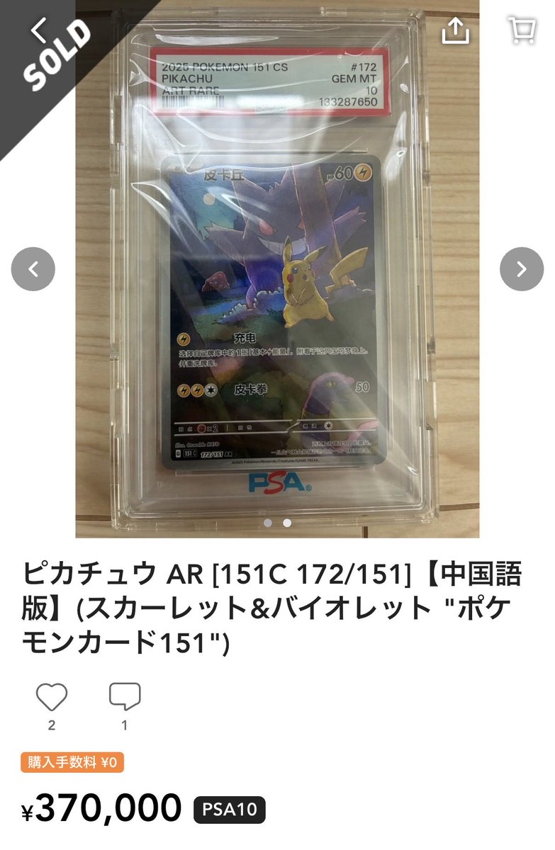 ゲンガーピカチュウ 370,000円SOLDOUT- 中国語版の話題がちらほら