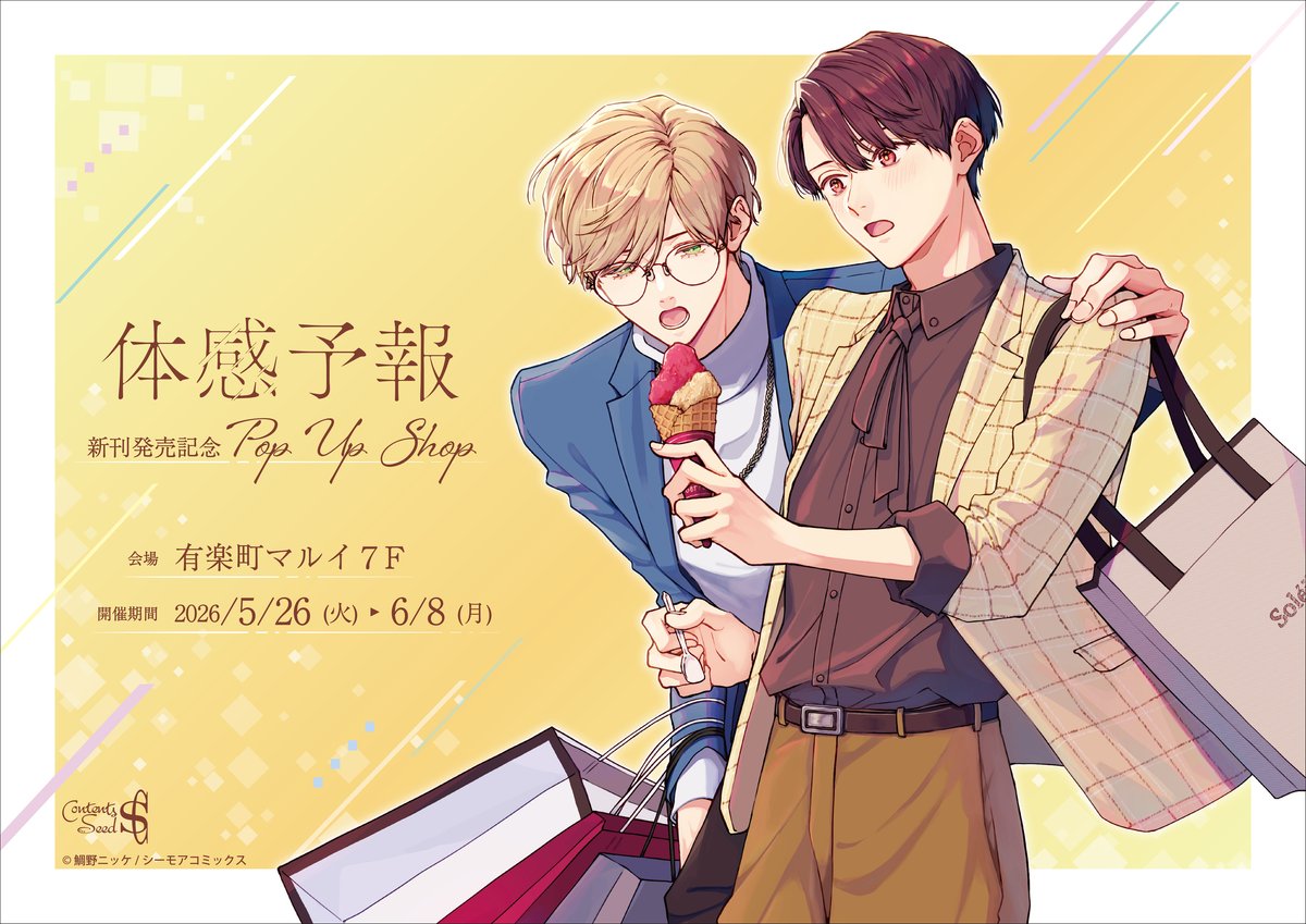 ..｡.:･:.｡..｡.:･ﾟ✧☂✧･:.｡. .｡.:･ .｡･
『 #体感予報 』新刊発売記念🎉
　POP UP SHOP 開催決定❕
..｡.:･:.｡..｡.:･ﾟ✧☀✧･:.｡. .｡.:･ .｡･

📍有楽町マルイ 7F　THEキャラSHOP
📅2026年5月26日(火)～6月8日(月)

🔗詳細はこちらから👇
the-chara.com/blog/?p=112813
#鯛野ニッケ