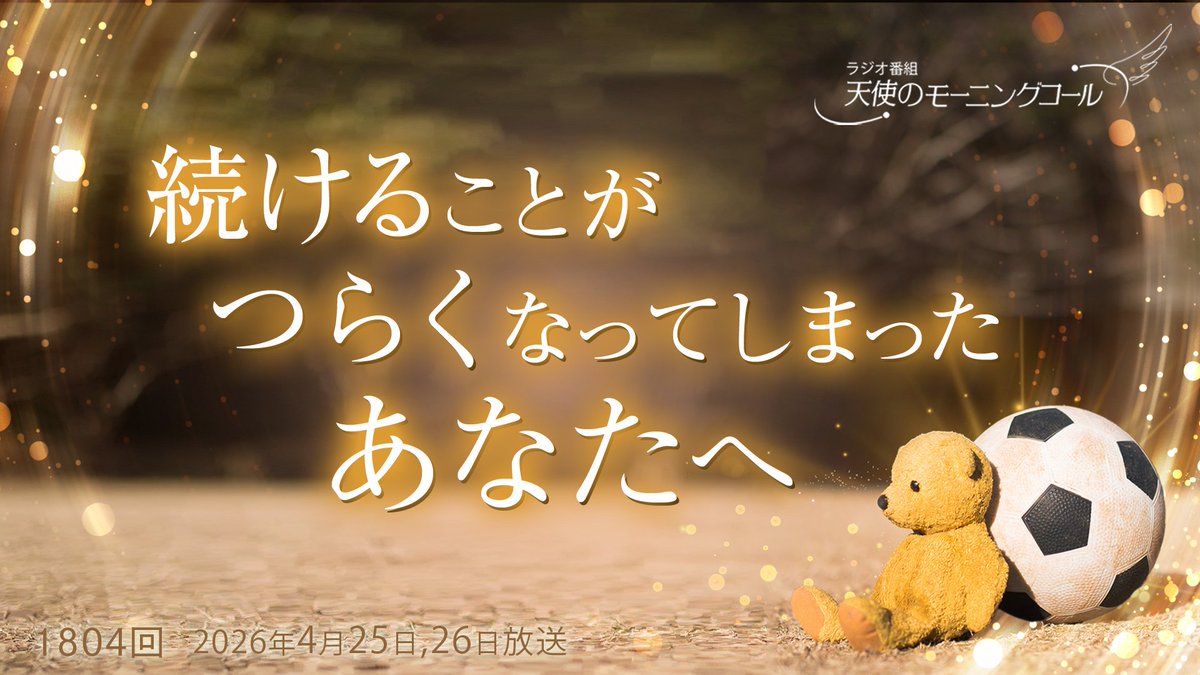 天使のモーニングコール👼📻 tweet media