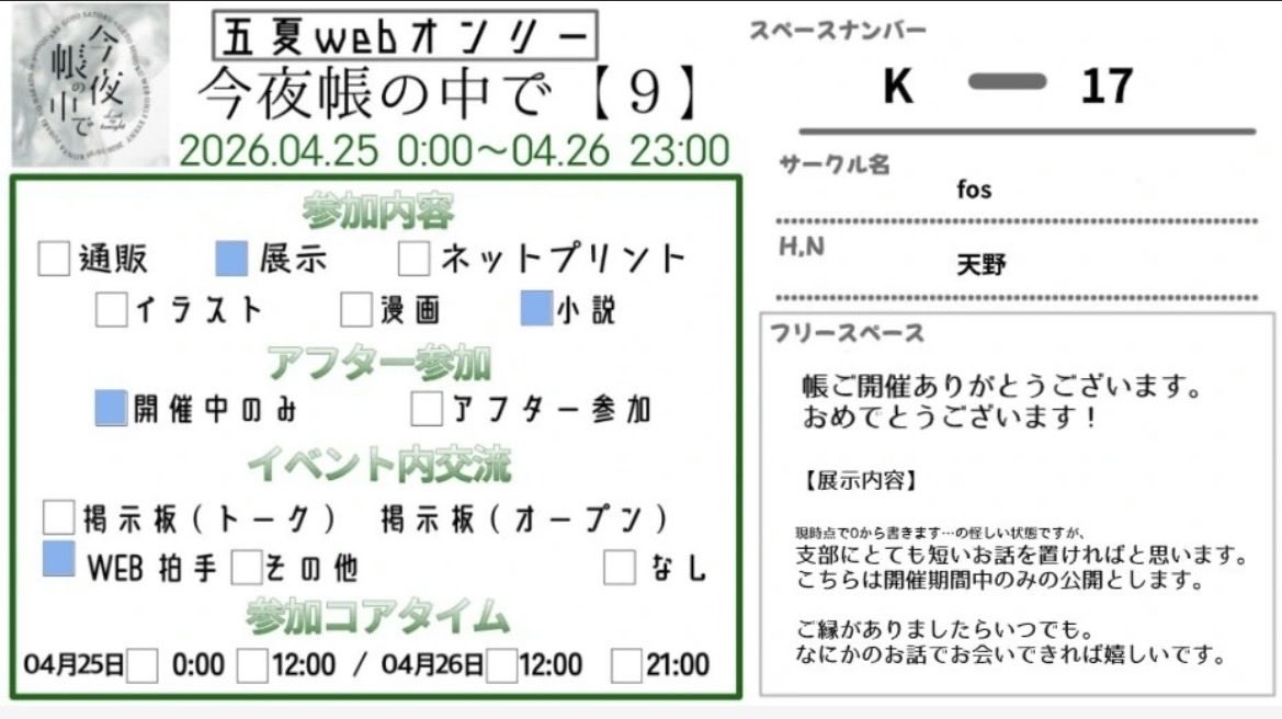 今夜帳の中で【９】ご開催おめでとうございます、ありがとうございます✨

短いお話が間に合うといいなと思うので明日までに何かを書きます。まだ何も書いていないので情報量ゼロですが文字です！

配置：K-17/fos/天野
air-boo.jp/737562

#0425_今夜帳の中で9 #エアブー