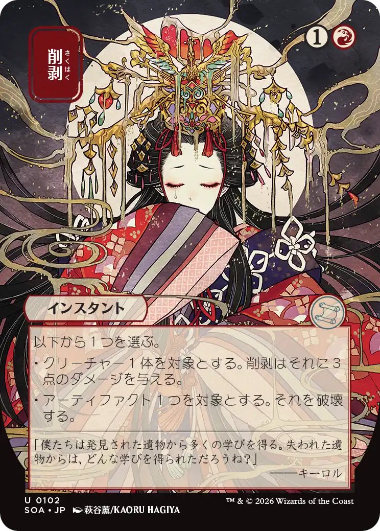 【お仕事】マジック：ザ・ギャザリング『ストリクスヘイヴンの秘密』
日本画ミスティカルアーカイヴ版「削剥」を描かせていただきました。どうぞよろしくお願いいたします👸
TM &amp; ©2026 Wizards of the Coast LLC. 
#mtgjp #mtgStrixhaven
mtg-jp.com/products/00003…