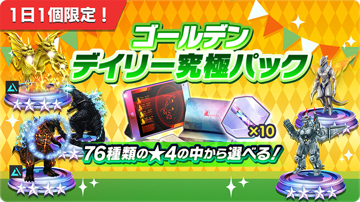 📢ゴールデン デイリー究極パック📢 76種類の☆4バトルピースの中から
